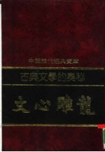 古典文学的奥秘-文心雕龙