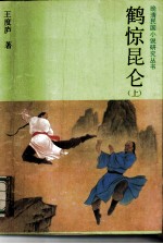 鹤惊昆仑 下