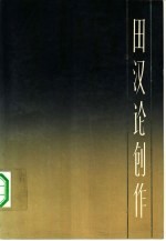 田汉论创作