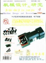 机械设计与研究 2000年第4期 总第72期
