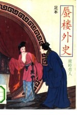 足本蜃楼外史