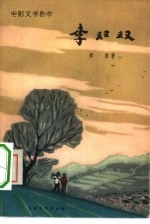 电影文学剧本 李双双