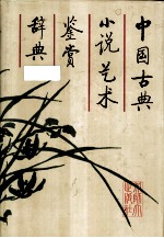 中国古典小说艺术鉴赏辞典