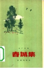 春城集