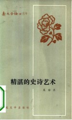 精湛的史诗艺术 论《李自成》第一，二卷