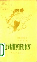 逃到甜蜜的地方 撒尼族歌唱诗