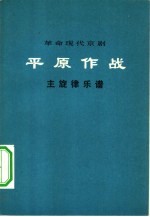 平原作战 主旋律乐谱