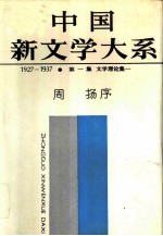 中国新文学大系(1927-1937) 第1集 文学理论集1