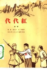 代代红 五幕话剧
