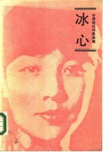 冰心