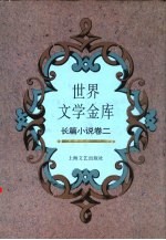 世界文学金库 9 长篇小说卷 2