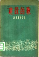 建设的歌 经济建设诗集
