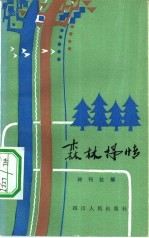 森林抒情