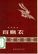 百鸟衣 故事诗