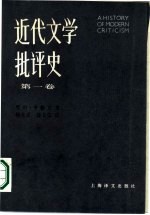 近代文学批评史 1750-1950 第1卷 古典主义时代