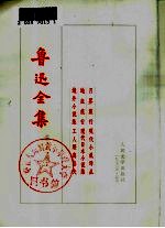 鲁迅全集 第11卷 月界旅行现代小说译丛 地底旅行现代日本小说集 域外小说集工人绥惠略夫