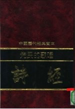 先民的歌唱-诗经 下