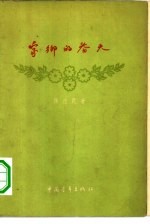 家乡的春天 诗集