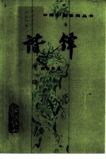 谐铎