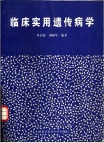 临床实用遗传病学