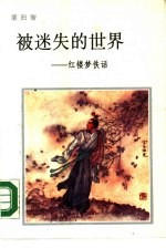 被迷失的世界 红楼梦佚话