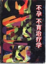 不孕、不育治疗学