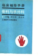 临床袖珍手册 骨科与手外科