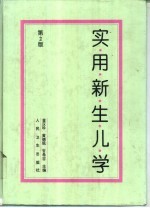 实用新生儿学 第2版