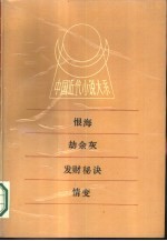 中国近代小说大系 恨海 动余灰 发财秘诀 情变