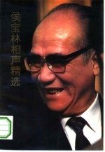 侯宝林相声精选