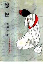怨妃