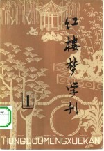 红楼梦学刊 1979年 第1辑