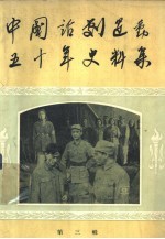 中国话剧运动五十年史料集 第3辑