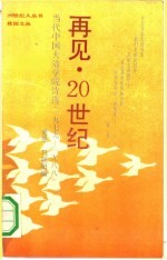 再见,20世纪 当代中国大陆学院诗选 1979-1988