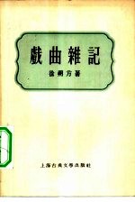 戏曲杂记