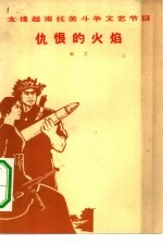 仇恨的火焰 曲艺