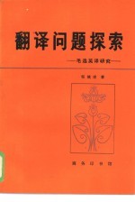 翻译问题探索 毛选英译研究