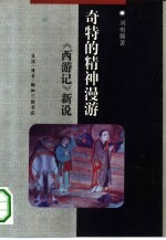 奇特的精神漫游 《西游记》新说