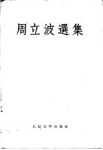 周立波选集
