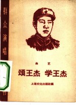 颂王杰 学王杰 曲艺