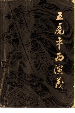 五虎平西演义