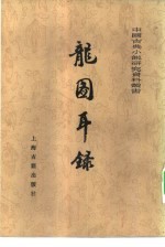 龙图耳录 一百二十回