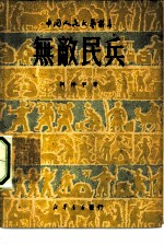 无敌民兵