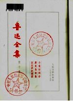 鲁迅全集 第10卷