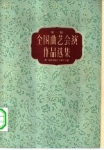 第一届全国曲艺会演作品选集 上下