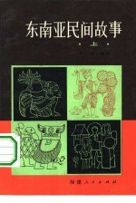 东南亚民间故事 上