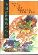中国古代珍稀本小说 4
