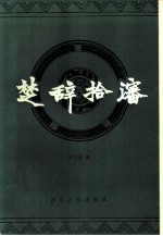 楚辞拾沈
