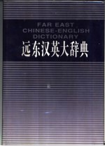 远东汉英大辞典 简明本