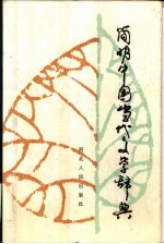简明中国当代文学辞典